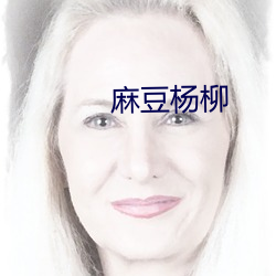 麻豆楊柳