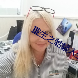 重生之骷髅人生