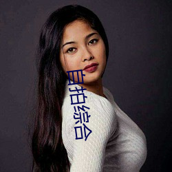 自拍综合