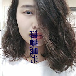 薄暮晨光