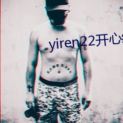 yiren22开心综合成人网
