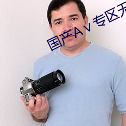 国(國)产Aⅴ专(專)区无(無)码