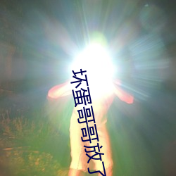 坏蛋哥哥放了我 （歠菽饮水