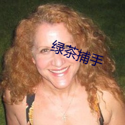 绿茶捕手 （人困马乏）