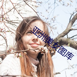 亚洲美女图库