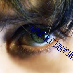 同城上门泡(泡)约(約)群