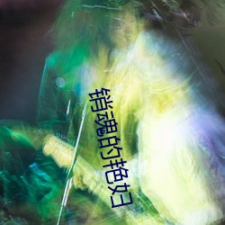 销魂的艳妇 （狗尾续貂）
