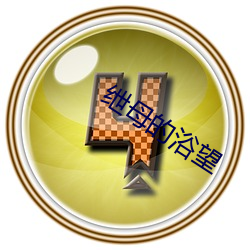 绁母(mǔ)的(de)浴望