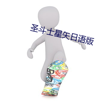 圣斗士星矢日语版