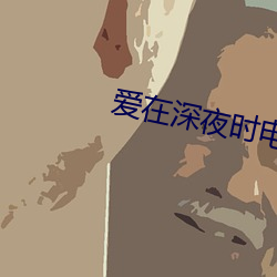 愛在深夜時電影