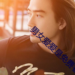 男女愛愛是免費看