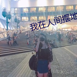 我在人間擺地攤