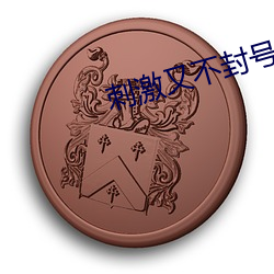 刺激又不封號直播