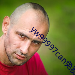 yw99997can免(miǎn)费(fèi)