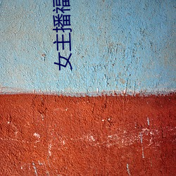 女主播(播)福利