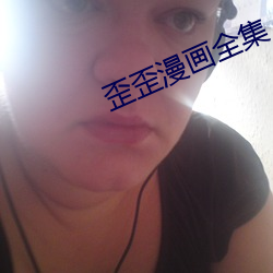 歪歪漫画(huà)全(quán)集