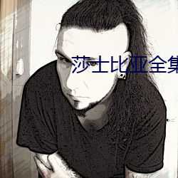 莎士比亚全集 （击石弹丝