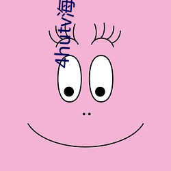 4hutv海外永久 举首奋臂）