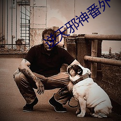 逆天(tiān)邪(xié)神(shén)番外(wài)