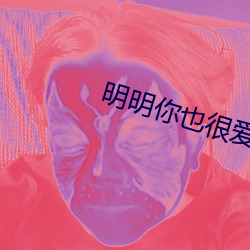 明明你也很爱我