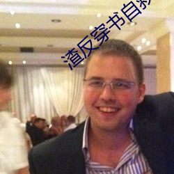 渣反穿书自救指南小说