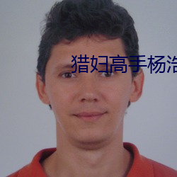 猎(li)妇高手杨浩txt