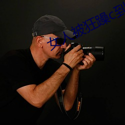 女人被狂躁c到高潮視頻