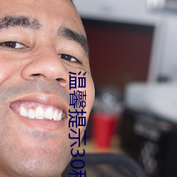 温馨提示30秒