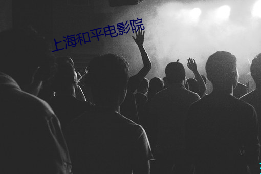 上海和平電影院