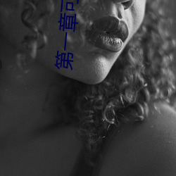 第一章可痒了林(lín)小兰