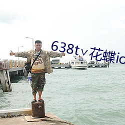 638t∨花蝶ios