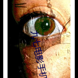 九(jiǔ)七(qī)电(diàn)影手机版