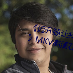 《迈开腿让我看下你的小草莓图片》MKV高清在线观看