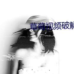 草莓视频破解版3 （成群集党）