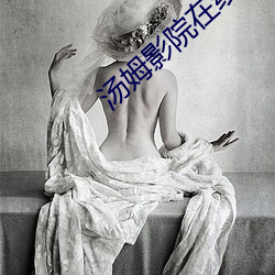 汤(tāng)姆影(yǐng)院在线官(gun)网(wng)