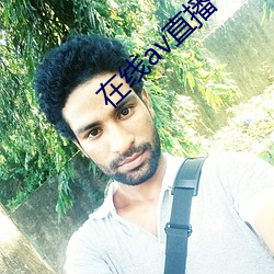 在线av直播