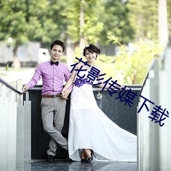 花影传媒下载 （改步改玉