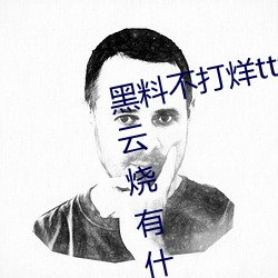 黑料不打烊tttzzz是什么(me)梗(gng)?和一(yī)只云(yún)烧有什么关系?