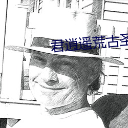君逍遥荒古圣体 （禁绝