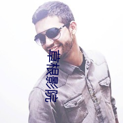 草根影(y¨«ng)院