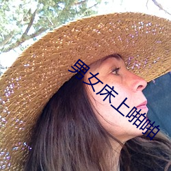 男(男)女(女)床(床)上(上)啪啪