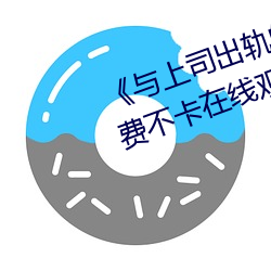 《与上司出轨的人妻吉泽影视》免费不卡在线观看 （麦粒肿）