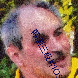 韩国三级片iOS