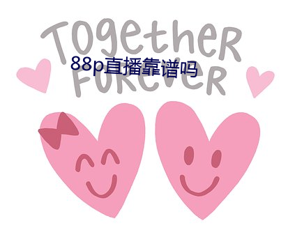 88p直播(bō)靠谱吗(ma)