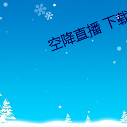 空降直播 下载 （旱苗得雨）