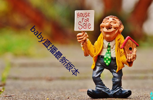 baby直播最新版本