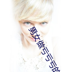 男女做亏亏亏的软件 （餐霞饮景）