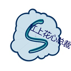 杠上花心總裁