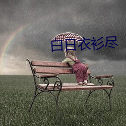 白日衣衫盡