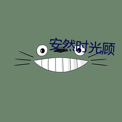 安然时光顾
